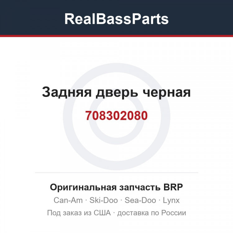 708302080 Задняя дверь черная