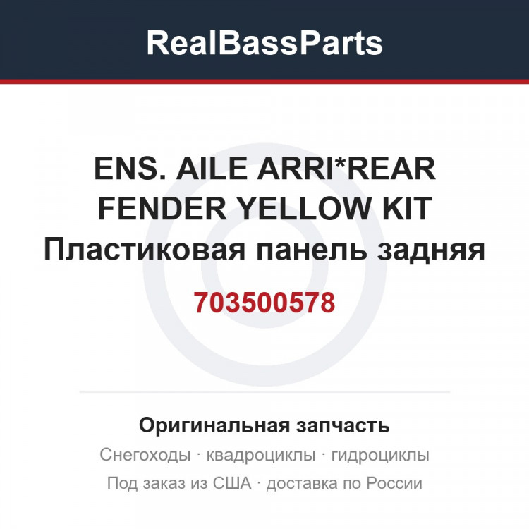 703500578 ENS. AILE ARRI*REAR FENDER YELLOW KIT Пластиковая панель задняя (крылья) желтая Out 06 / Пластиковая панель задняя (крылья) желтая Out 06