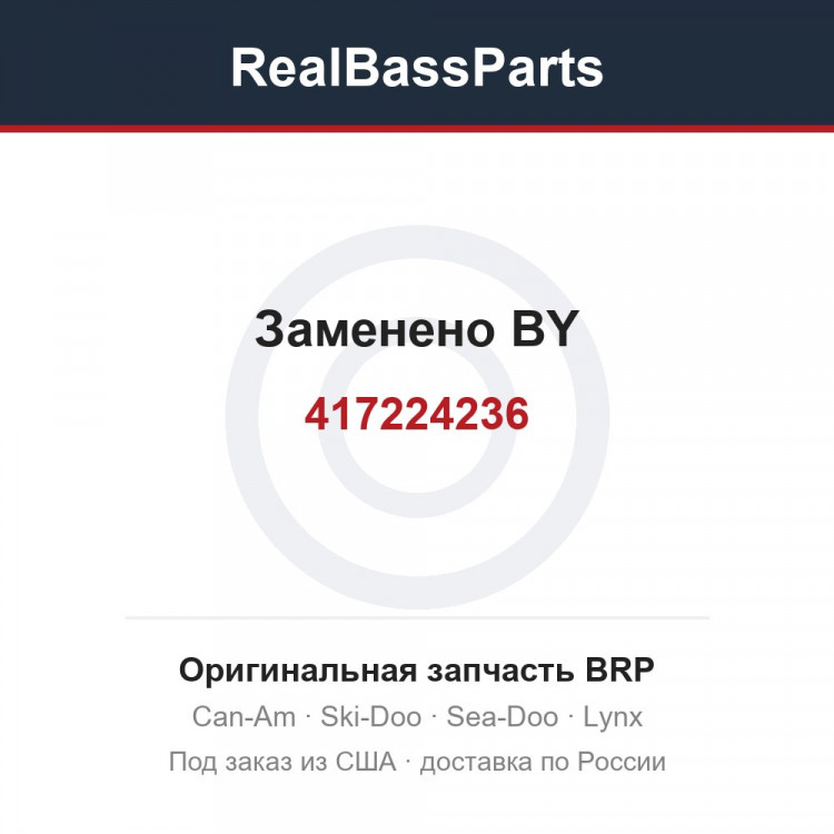 417224236 Заменено BY