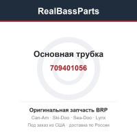 709401056 Основная трубка