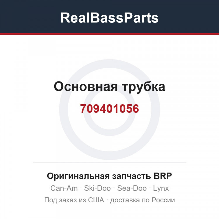 709401056 Основная трубка