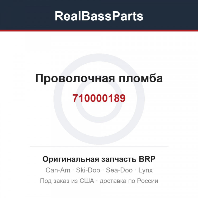 710000189 Проволочная пломба