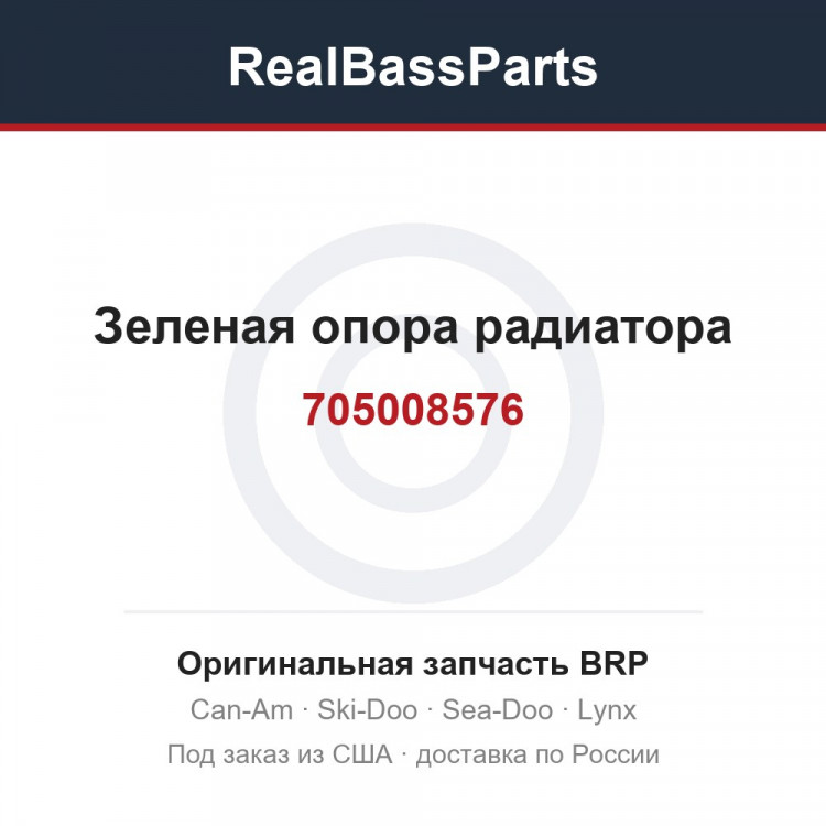 705008576 Зеленая опора радиатора