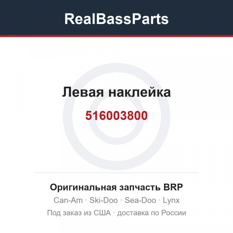 516003800 Левая наклейка