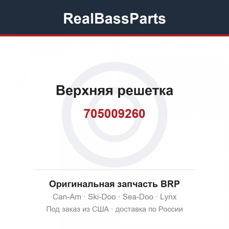 705009260 Верхняя решетка