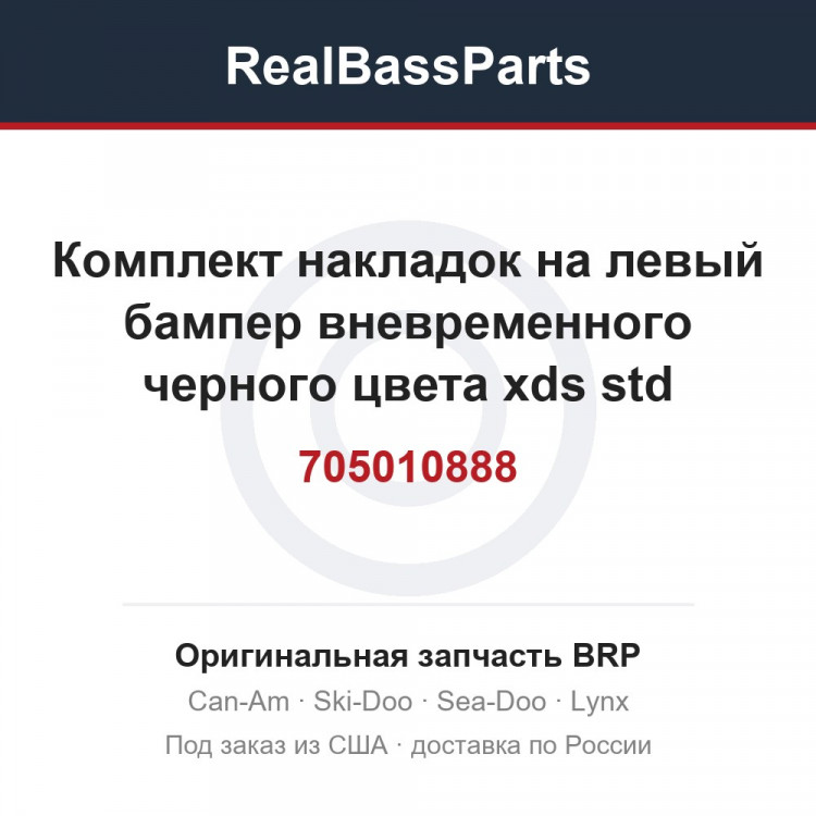 705010888 Комплект накладок на левый бампер вневременного черного цвета xds std