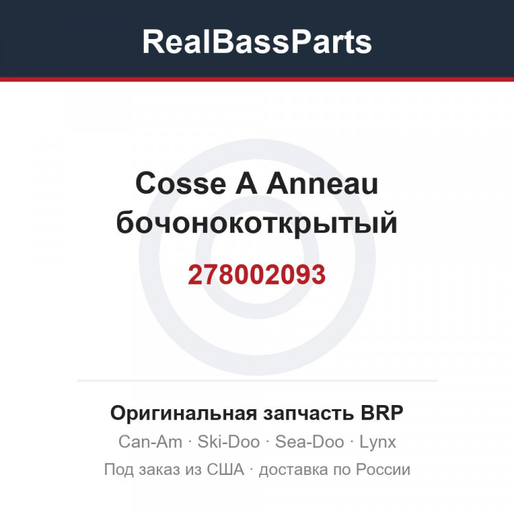 278002093 Cosse A Anneau бочонокоткрытый