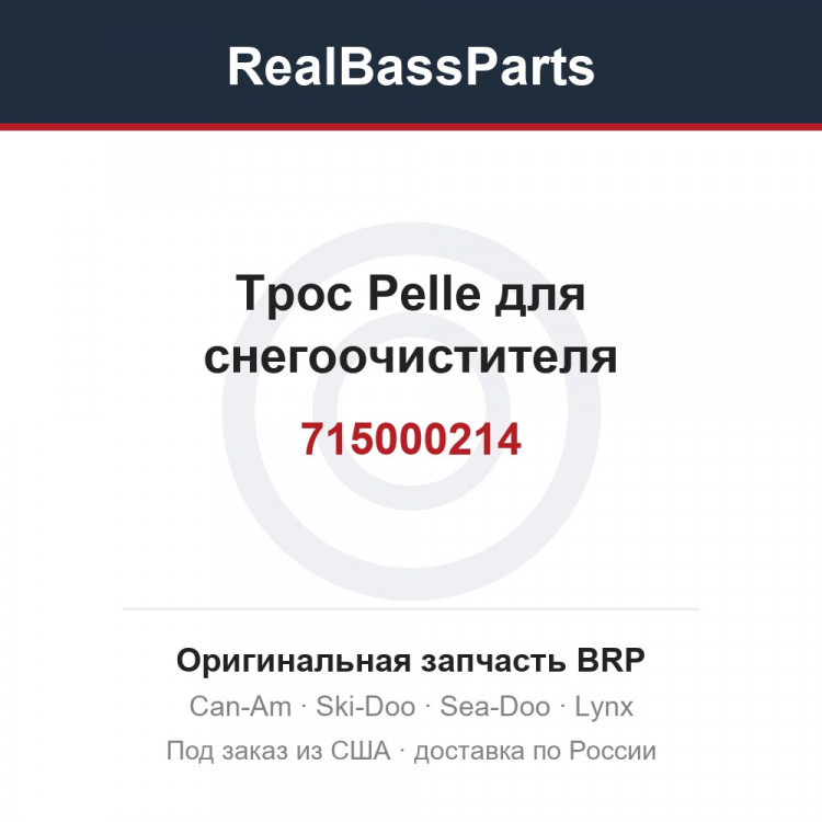 715000214 Трос Pelle для снегоочистителя