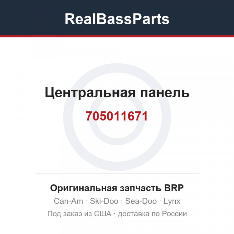 705011671 Центральная панель