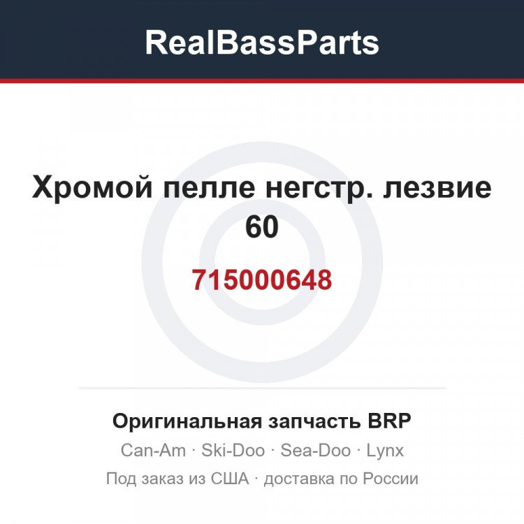 715000648 Хромой пелле негстр. лезвие 60