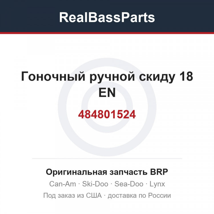 484801524 Гоночный ручной скиду 18 EN
