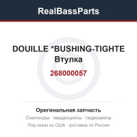 268000057 DOUILLE        *BUSHING-TIGHTE  Втулка