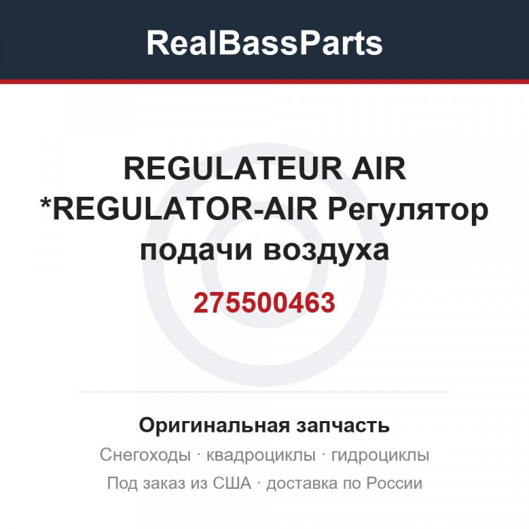 275500463 REGULATEUR AIR *REGULATOR-AIR  Регулятор подачи воздуха