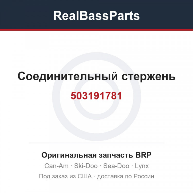 503191781 Соединительный стержень