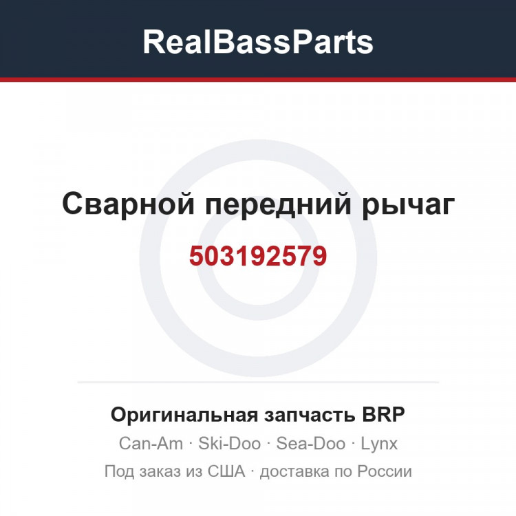 503192579 Сварной передний рычаг