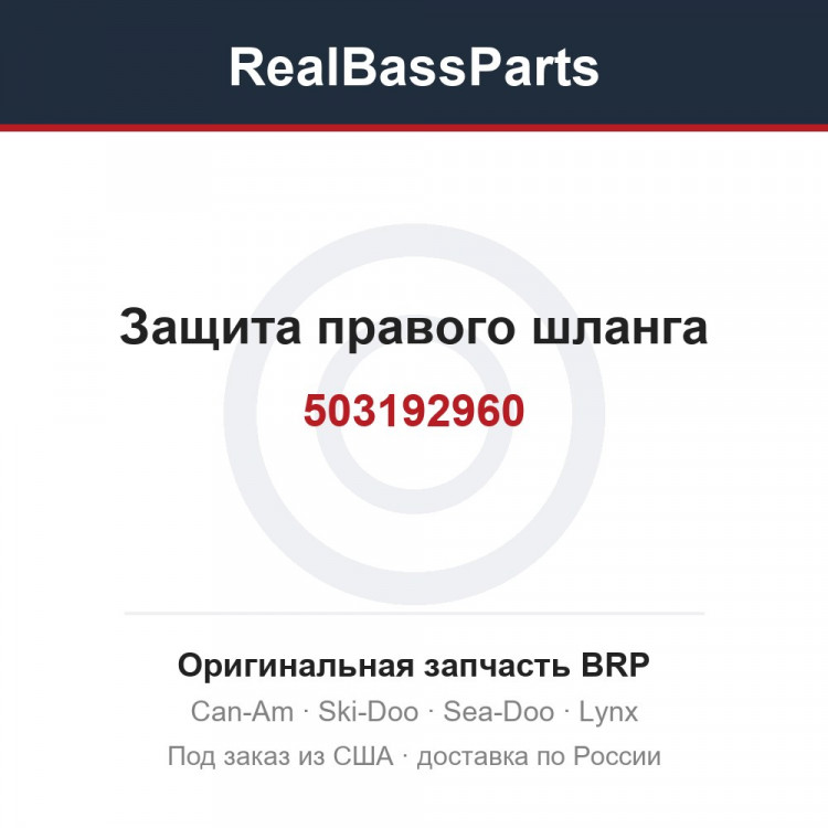 503192960 Защита правого шланга