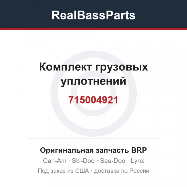 715004921 Комплект грузовых уплотнений