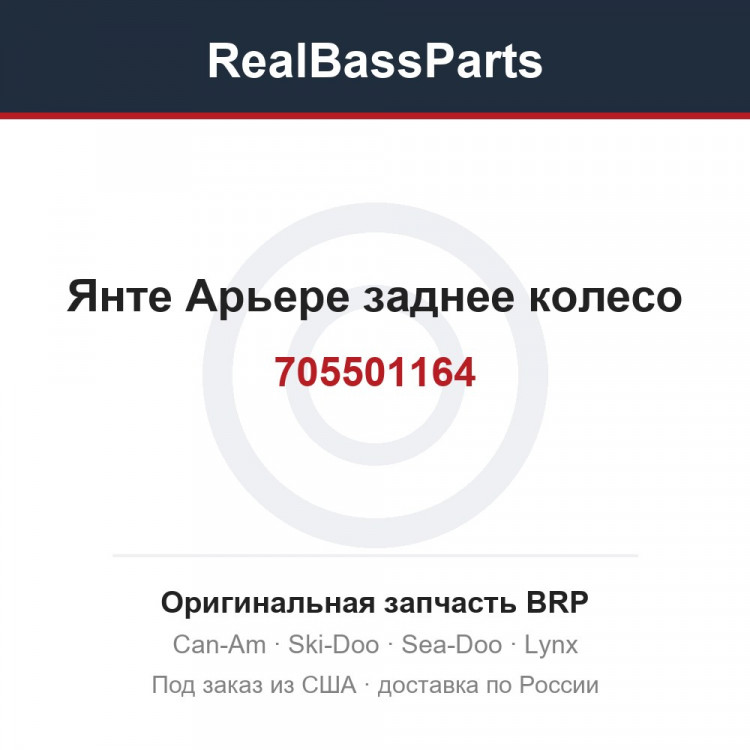 705501164 Янте Арьере заднее колесо