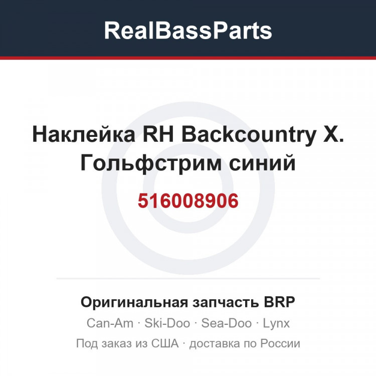516008906 Наклейка RH Backcountry X. Гольфстрим синий