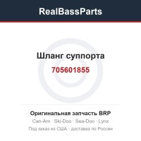 705601855 Шланг суппорта