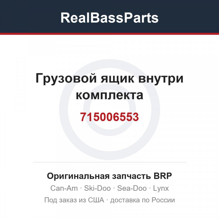 715006553 Грузовой ящик внутри комплекта