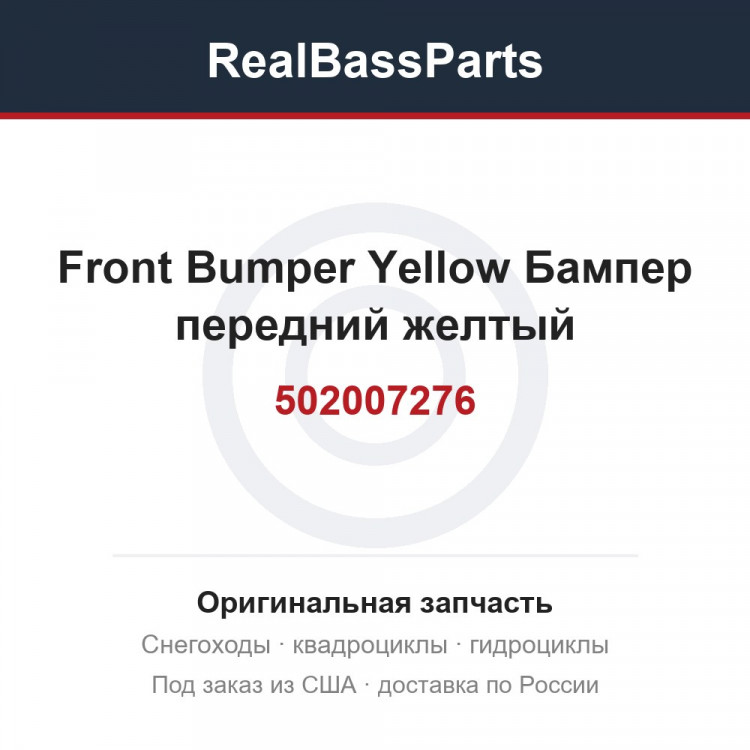 502007276 Front Bumper   Yellow  Бампер передний желтый
