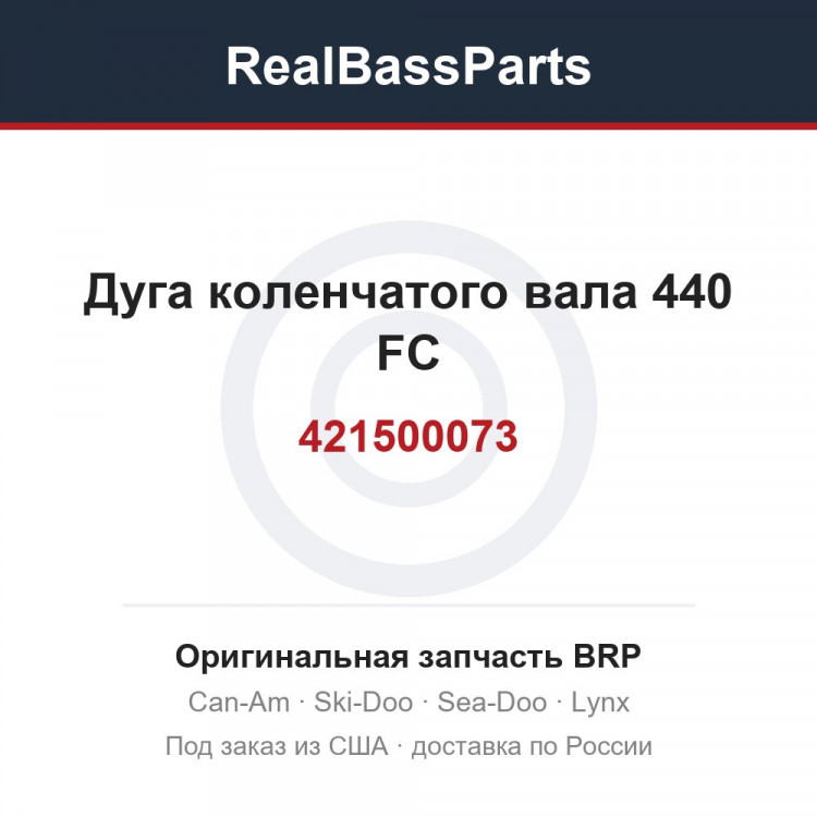 421500073 Дуга коленчатого вала 440 FC