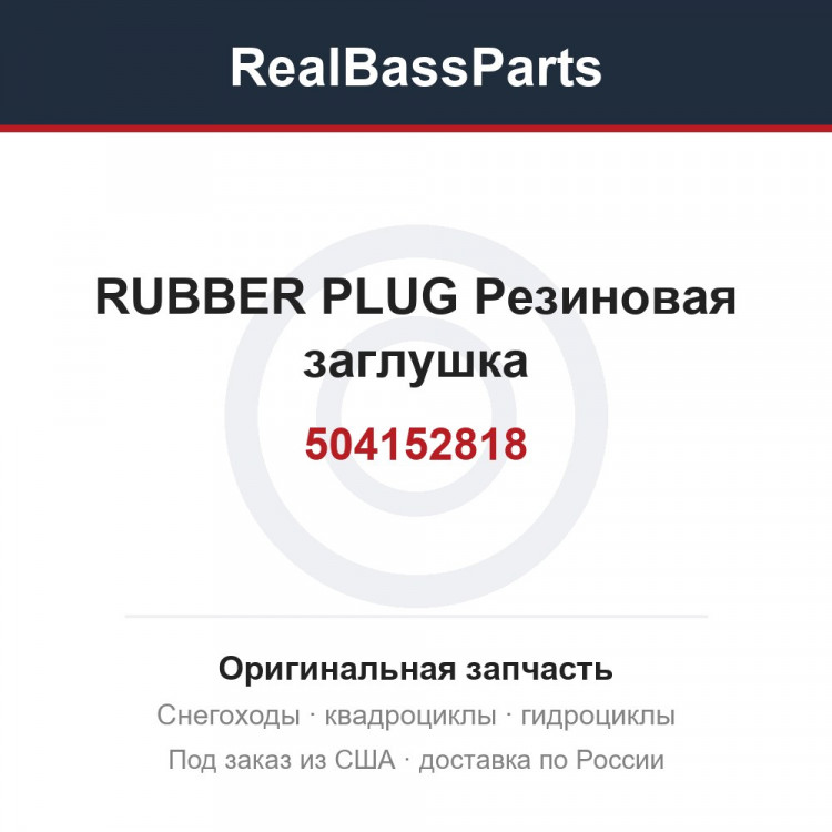504152818 RUBBER PLUG  Резиновая заглушка