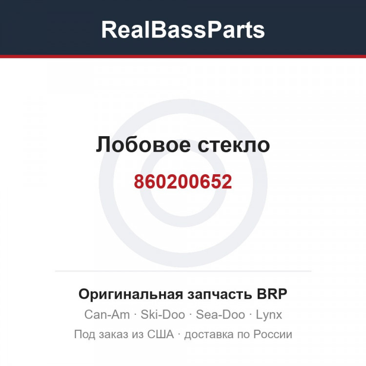 860200652 Лобовое стекло