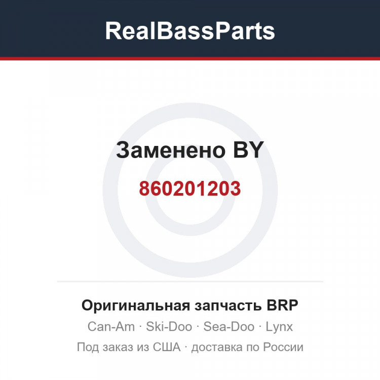 860201203 Заменено BY
