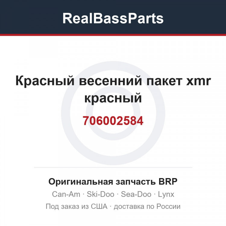 706002584 Красный весенний пакет xmr красный