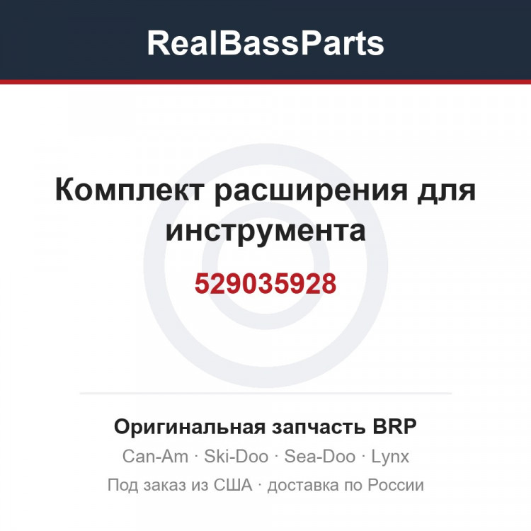 529035928 Комплект расширения для инструмента