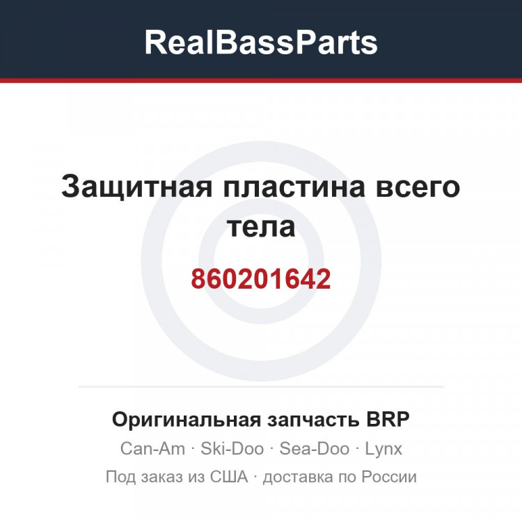 860201642 Защитная пластина всего тела