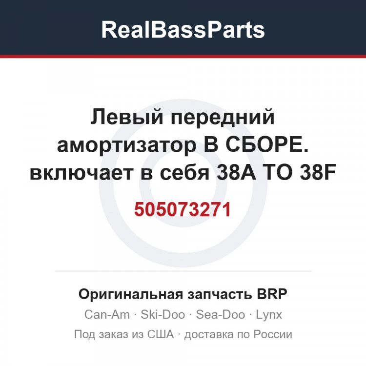 505073271 Левый передний амортизатор В СБОРЕ. включает в себя 38A TO 38F