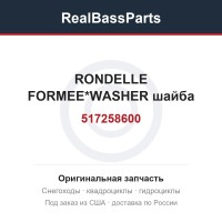 517258600 RONDELLE FORMEE*WASHER  шайба