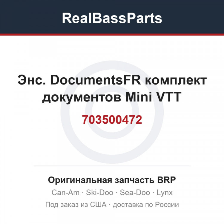 703500472 Энс. DocumentsFR комплект документов Mini VTT