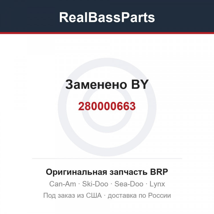 280000663 Заменено BY