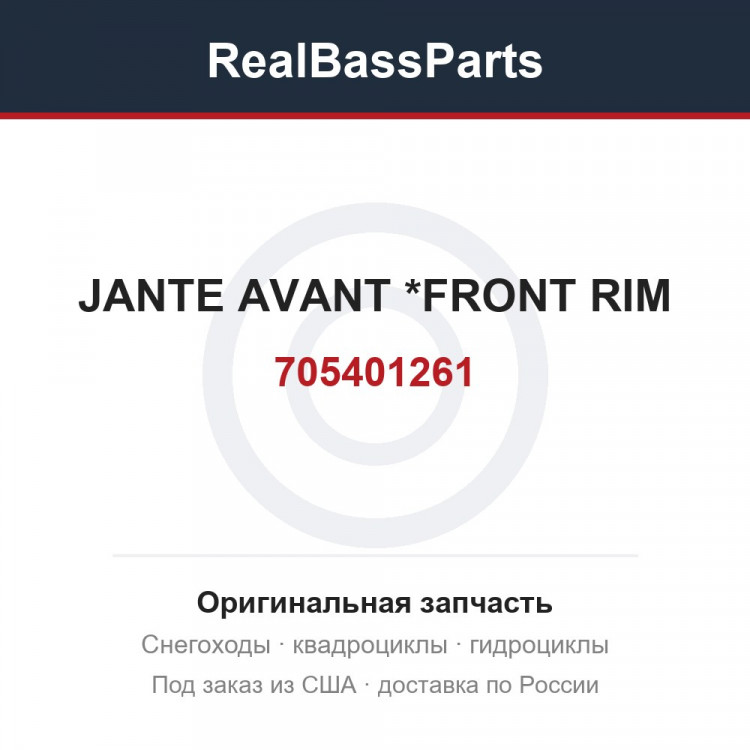 705401261 JANTE AVANT *FRONT RIM