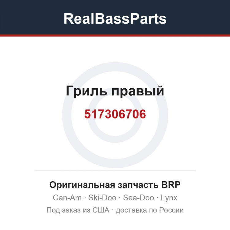 517306706 Гриль правый
