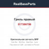 517306706 Гриль правый