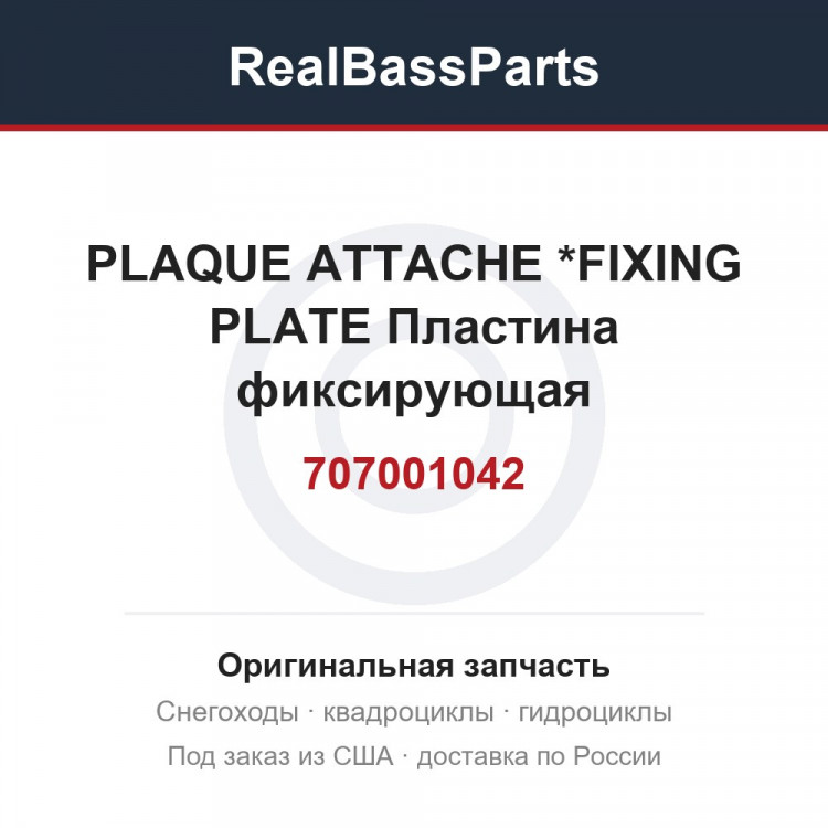 707001042 PLAQUE ATTACHE *FIXING PLATE Пластина фиксирующая