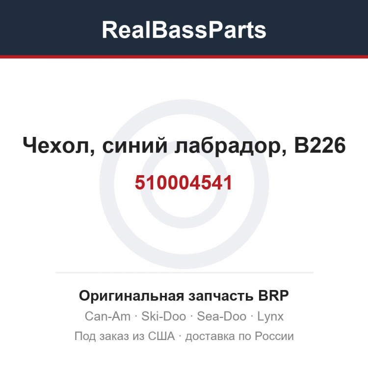 510004541 Чехол, синий лабрадор, B226