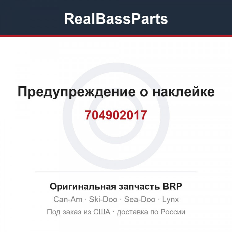 704902017 Предупреждение о наклейке