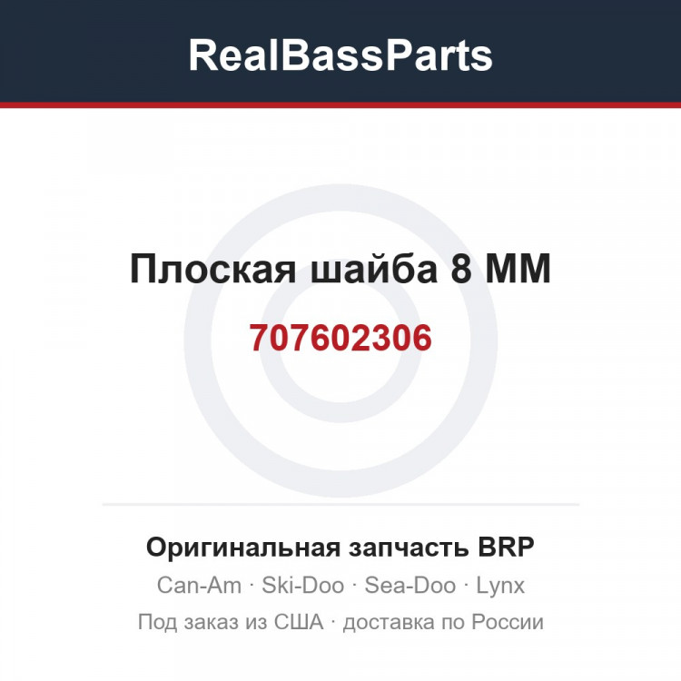 707602306 Плоская шайба 8 MM