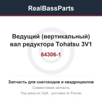Ведущий (вертикальный) вал редуктора Tohatsu 3V1-64306-1