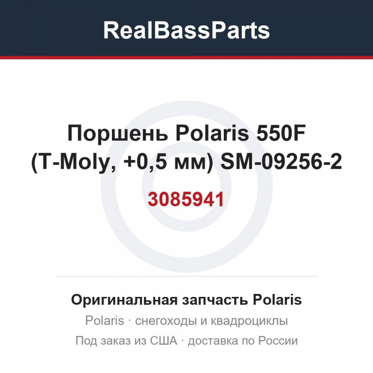 Поршень Polaris 550F (T-Moly, +0,5 мм) SM-09256-2 3085941, 3087026, 3088218, 3089487