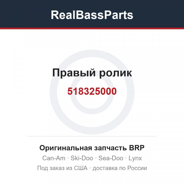 518325000 Правый ролик