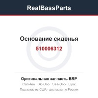 510006312 Основание сиденья