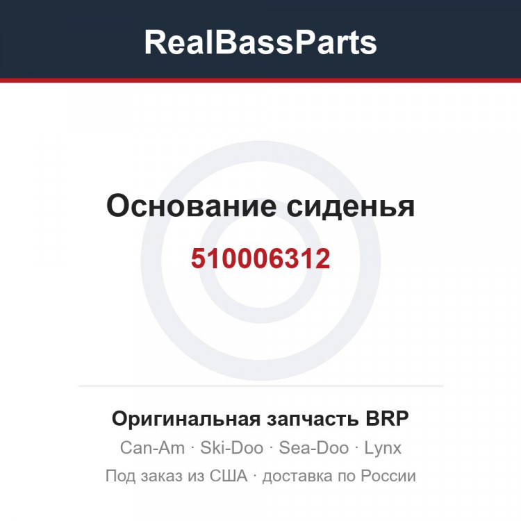 510006312 Основание сиденья