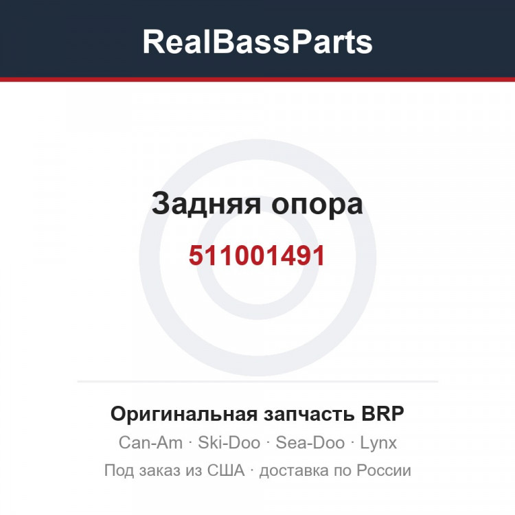 511001491 Задняя опора